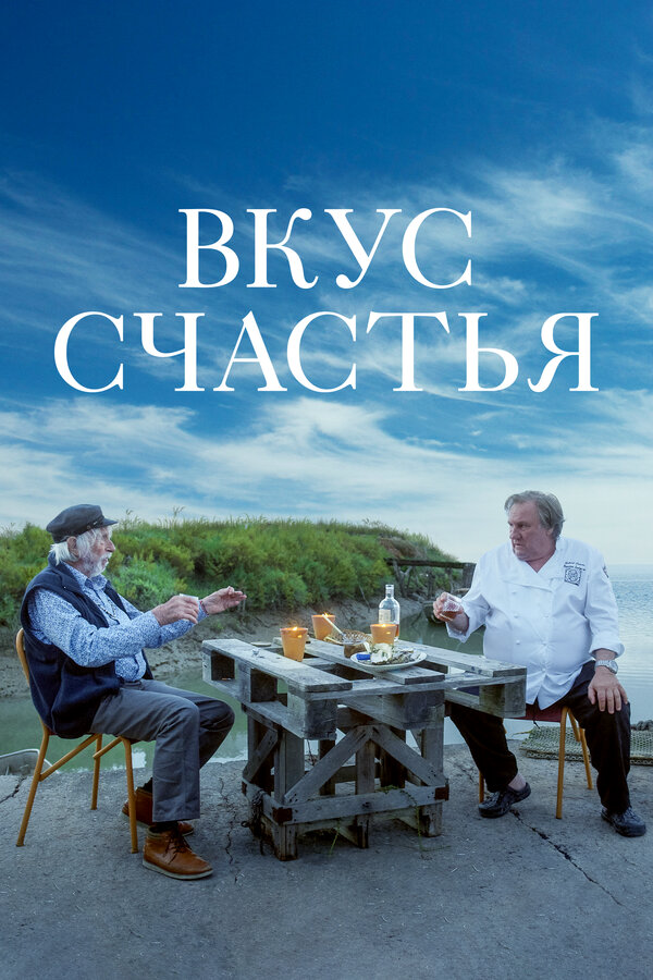 Вкус счастья - постер